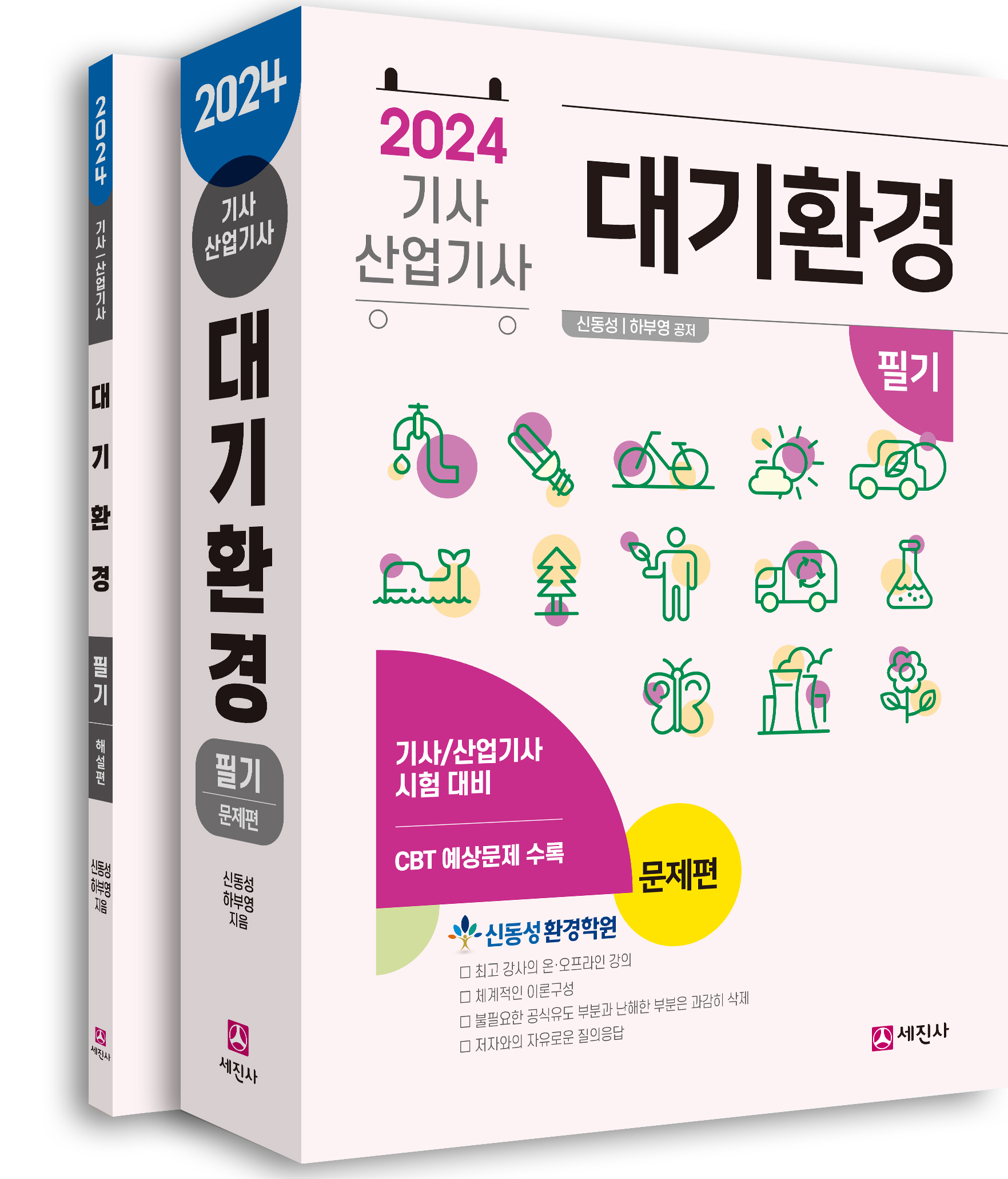 (필기 강의 구입시 무료증정) 대기환경기사 산업기사 [2024]